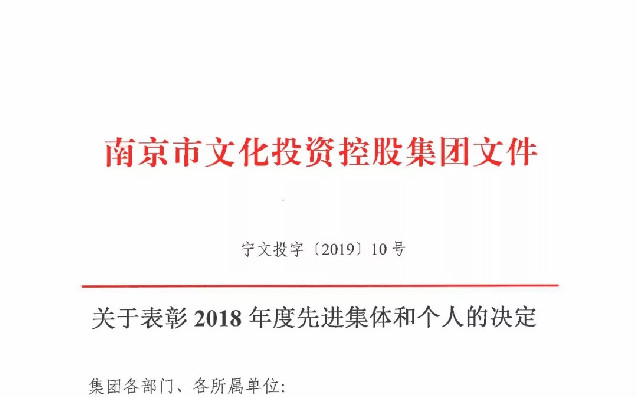 關(guān)于表彰2018年度先進(jìn)集體和個人的決定