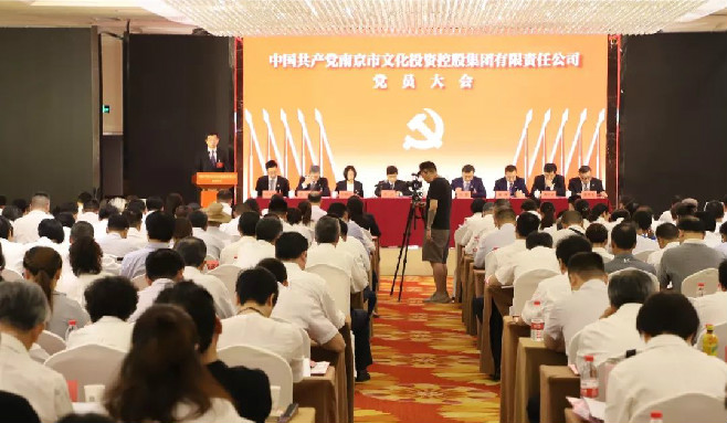 中國(guó)共產(chǎn)黨南京市文化投資控股集團(tuán)黨員大會(huì)勝利召開(kāi)