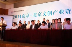 2014年南京—北京文創(chuàng)產(chǎn)業(yè)資源對接會在京舉行